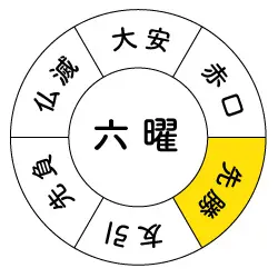 六曜 先勝 を知っトク 販促工房choice 青葉堂印刷