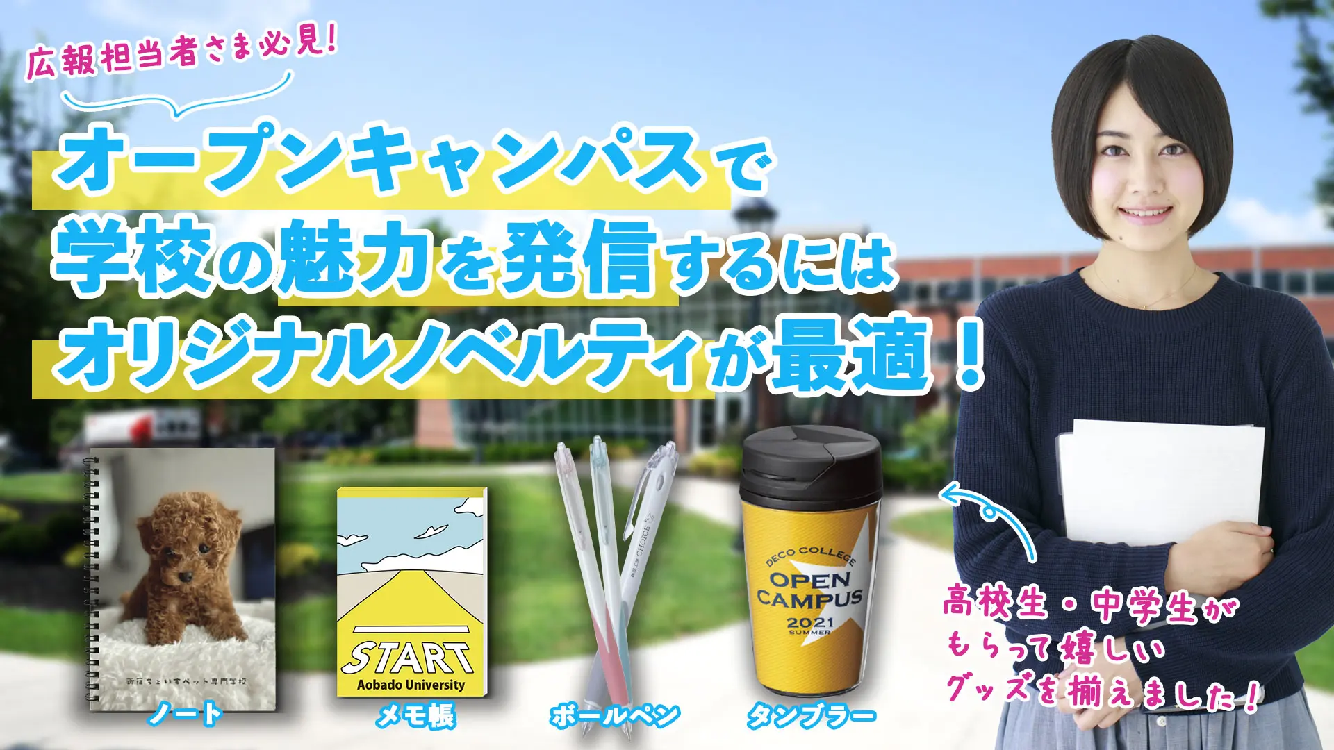 高校生・中学生がもらってうれしいオープンキャンパスグッズ！ - 販促