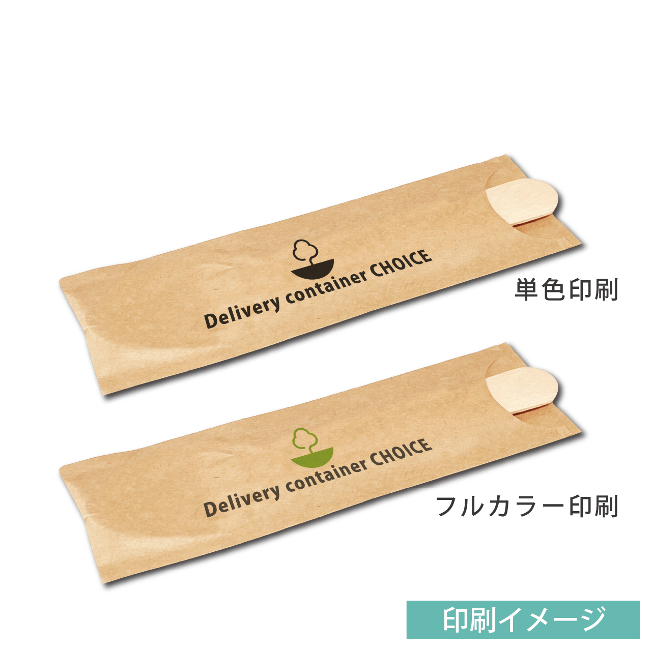 オリジナル箸袋にできる 使い捨て木製スプーン 袋入り 販促工房choice 青葉堂印刷