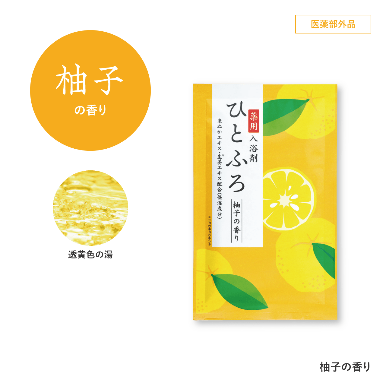 ひとふろ（薬用入浴剤） - 販促工房CHOICE｜青葉堂印刷