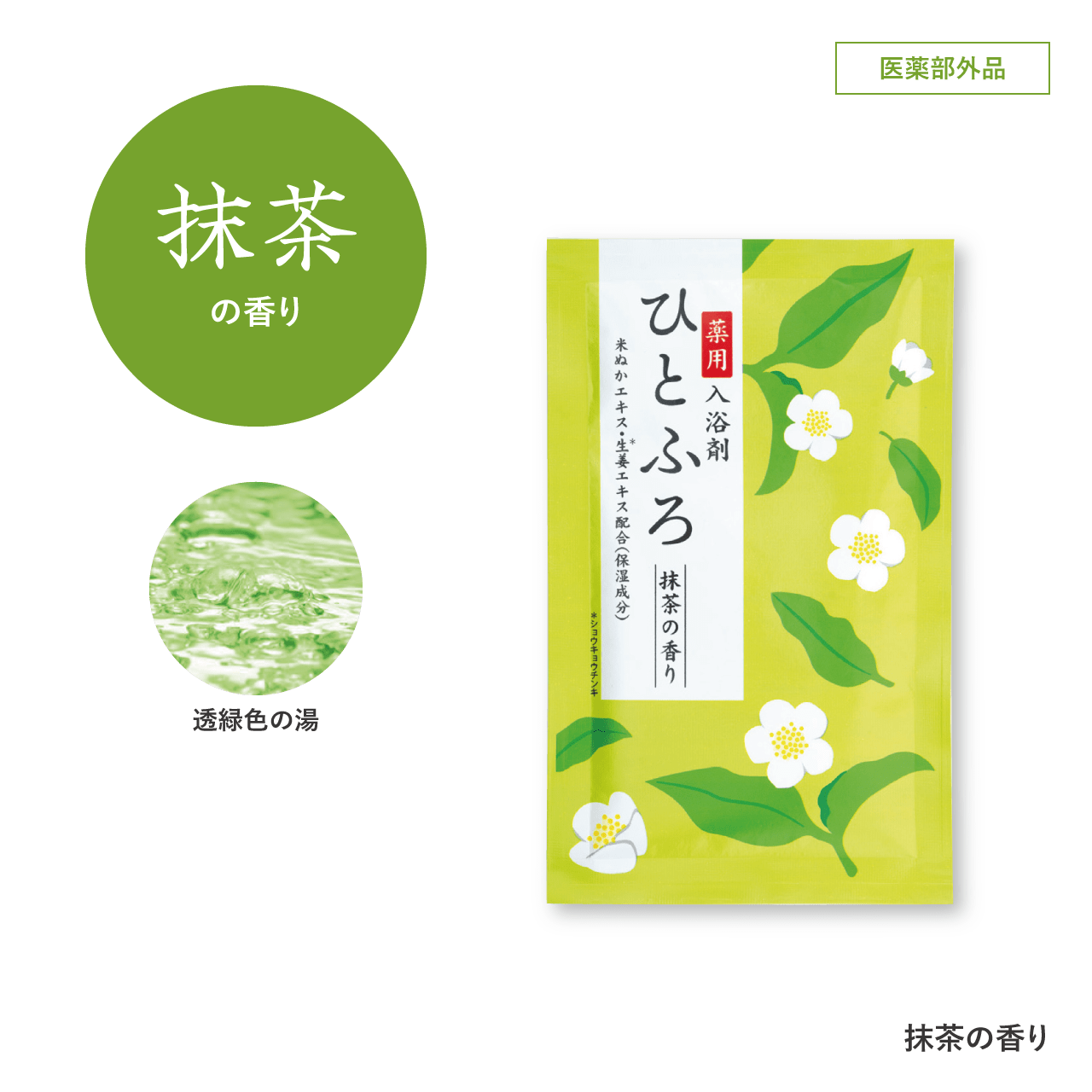 ひとふろ（薬用入浴剤） - 販促工房CHOICE｜青葉堂印刷