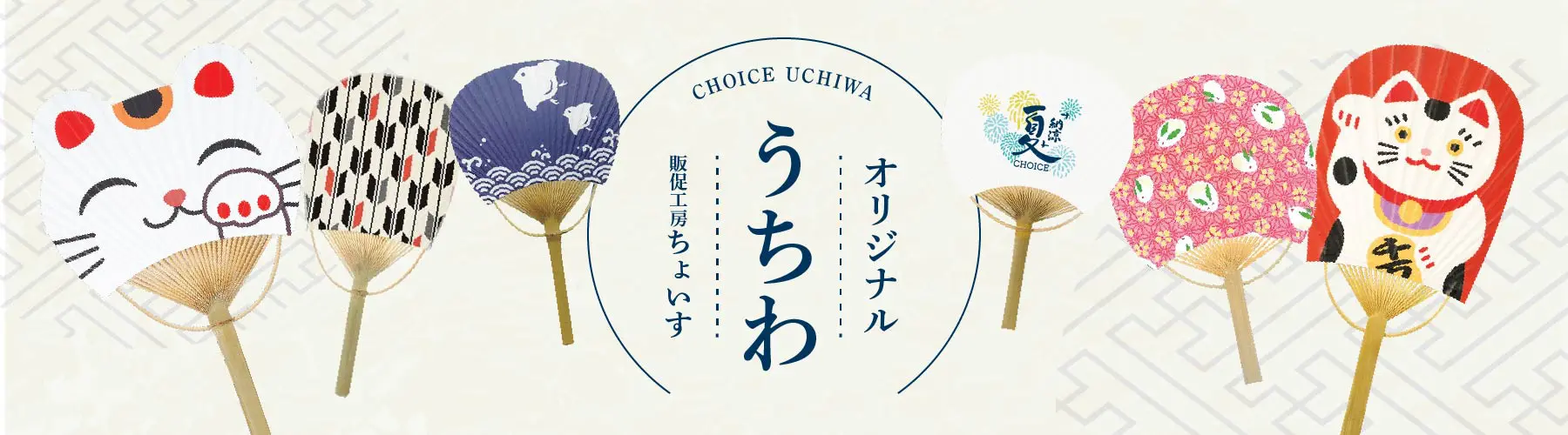 オリジナルうちわ アーカイブ - 販促工房CHOICE｜青葉堂印刷