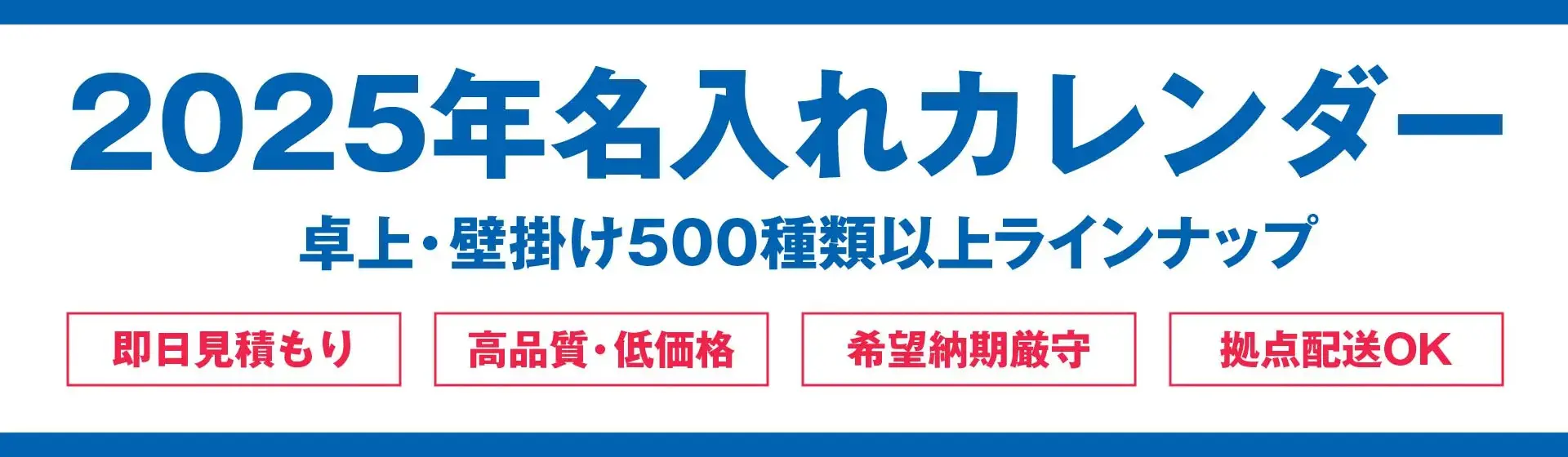 名入れカレンダー2025 - 販促工房CHOICE｜青葉堂印刷