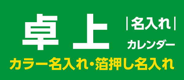 卓上 名入れカレンダー 2025｜お好みの既製カレンダーに、社名やロゴを入れるだけ！年末挨拶の定番ノベルティ！卓上・壁掛けなど、豊富なデザインをラインナップ！