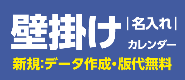 壁掛け 名入れカレンダー 2025｜お好みの既製カレンダーに、社名やロゴを入れるだけ！年末挨拶の定番ノベルティ！卓上・壁掛けなど、豊富なデザインをラインナップ！